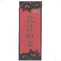 宏記乾隆御品及圖