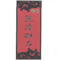 宏記乾隆御品及圖