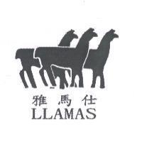 雅馬仕 LLAMAS 及圖