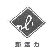 新活力及圖