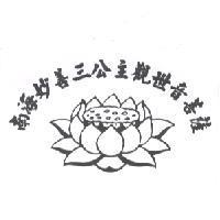 南海妙善三公主觀世音菩薩及圖