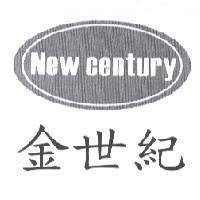 金世紀 NEW CENTURY