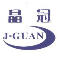晶冠 J-GUAN 及圖
