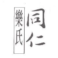 樂氏同仁