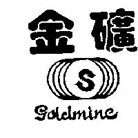 金礦及圖 GOLDMINE 