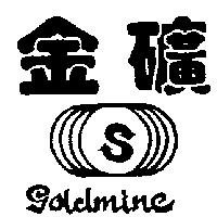 金礦及圖 GOLDMINE 