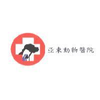 亞東動物醫院及圖