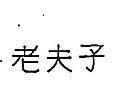 老夫子