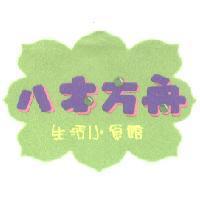 八木方舟及圖