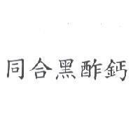 同合黑酢鈣