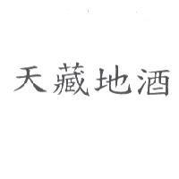 天藏地酒