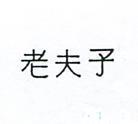 老夫子