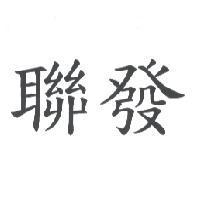 聯發