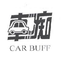 車痴及車痴設計圖 CAR BUFF