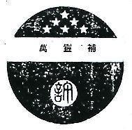 萬靈補及圖