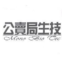 公賣局生技 Mono Bio Tec
