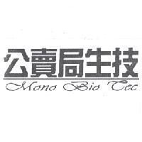 公賣局生技 Mono Bio Tec