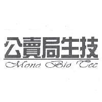 公賣局生技 Mono Bio Tec
