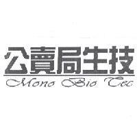 公賣局生技 Mono Bio Tec