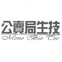 公賣局生技 Mono Bio Tec