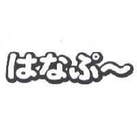 はなぷ~