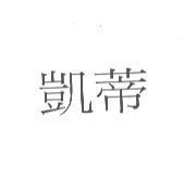 凱蒂