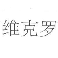 維克羅