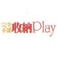 完全不累收納 Play