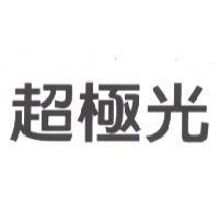 超極光