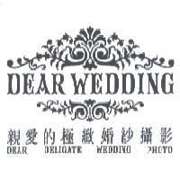 親愛的極緻婚紗攝影 DEAR WEDDING DEAR DELIGATE WEDDING PHOTO 及圖