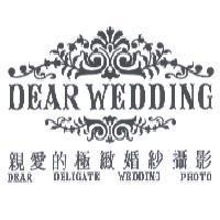 親愛的極緻婚紗攝影 DEAR WEDDING DEAR DELIGATE WEDDING PHOTO 及圖