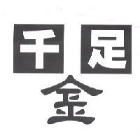 千足金
