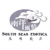 南洋風情 SOUTH SEAS EXOTICA 風味飲品及圖