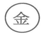 金及圖