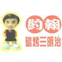 約翰碳烤三明治及圖