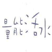 量能活水