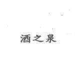 酒之泉