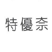 特優奈