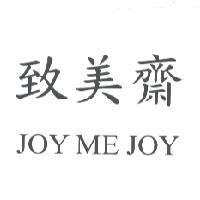 致美齋 JOY ME JOY