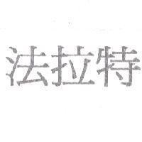法拉特