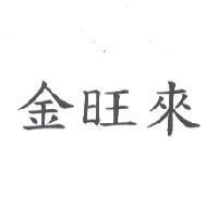 金旺來