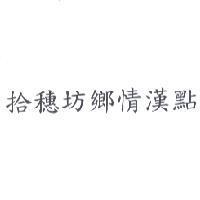 拾穗坊鄉情漢點
