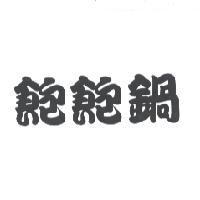 飽飽鍋