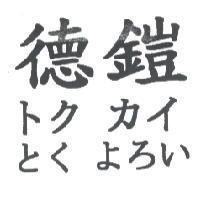 德鎧 トク カイ とく よろい