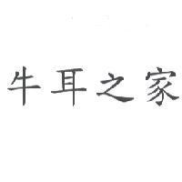 牛耳之家
