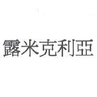 露米克利亞
