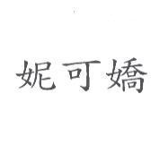 妮可嬌