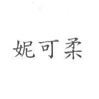 妮可柔