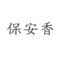 保安香