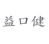 益口健